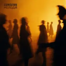 Обложка: THE HARDKISS - Мелодія