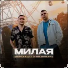 Обложка: Маракеш & 3-ий Январь - Милая