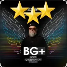 Обложка: Борис Гребенщиков - Я хочу быть с тобой