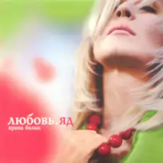 Обложка: Ирина Билык - Любовь