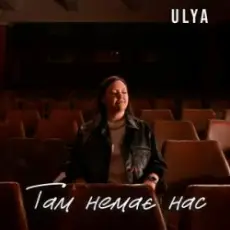 Обложка: ULYA - Там немає нас