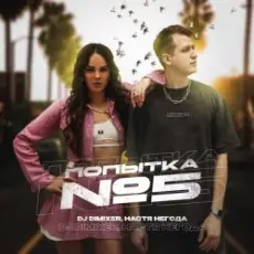 Обложка: DJ DimixeR & Настя Негода - Попытка №5