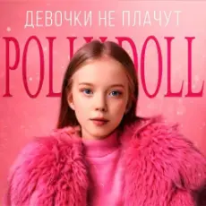 Обложка: POLLY DOLL - Девочки не плачут