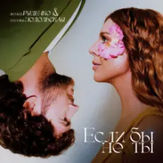 Обложка: Леонид Руденко & Наталья Подольская - Еслибы не ты