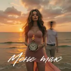 Обложка: daxxxa - Мене так