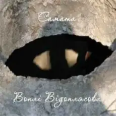 Обложка: САМАТА - Глибина (Воплі Відоплясова)
