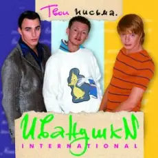 Обложка: Иванушки International - Кукла