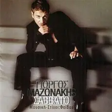 Обложка: Giorgos Mazonakis - To Gucci Forema