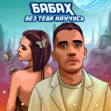 Обложка: БАБАХ - Без тебя научусь