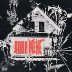 Обложка: OBRIY – Лови мене