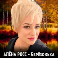 Обложка: Алёна Росс – Березонька