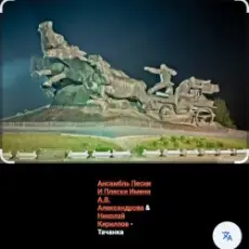 Обложка: Ансамбль Песни И Пляски Имени А.В. Александрова – Тачанка