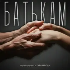 Обложка: alyona alyona & TARABAROVA - Батькам