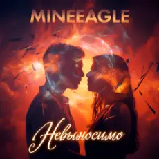 Обложка: MineEagle - Невыносимо