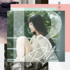 Обложка: Rita Wu - Those Memories