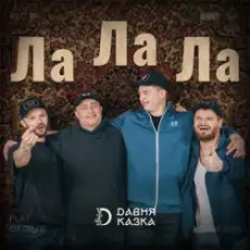 Обложка: Давня Казка - Ла Ла Ла