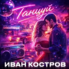 Обложка: Иван Костров – Танцуй