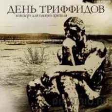Обложка: День Триффидов - Голод