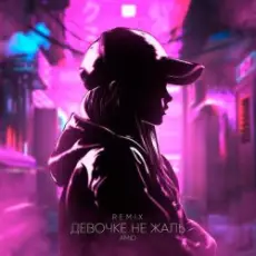 Обложка: AMiD - Девочке не жаль (Remix)