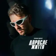 Обложка: Ivan NAVI - Доросле Життя