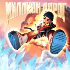 Обложка: Slava Marlow - Миллион дорог