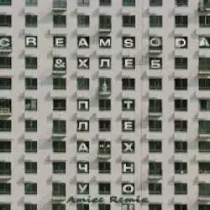 Обложка: Cream Soda & Хлеб - Плачу на техно (Amice rmx)