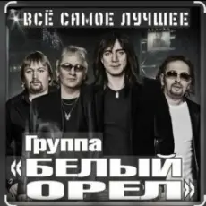 Обложка: Белый Орел - Я не хочу тебя ни с кем делить