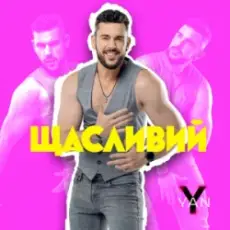 Обложка: YAN KOSTYRKO - Щасливий