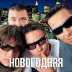 Обложка: Дискотека Авария - Новогодняя (Dj Tarantino remix)