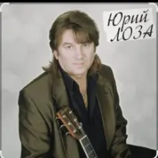 Обложка: Юрий Лоза - Полуночный блюз