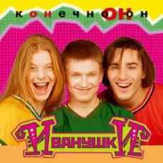 Обложка: Иванушки International - Тучи