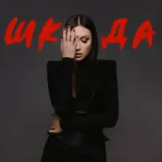 Обложка: Melanya - Бай бай