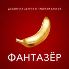 Обложка: Дискотека Авария & Николай Басков - Фантазёр