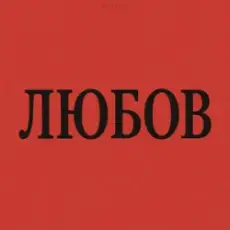 Обложка: Marshroot - Алкоголь