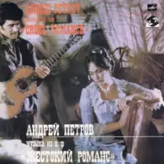 Обложка: К/Ф "Жестокий романс" - А напоследок я скажу