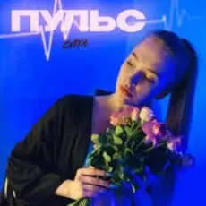 Обложка: Пульс - Знаю