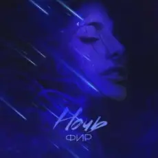 Обложка: ФИР - Ночь