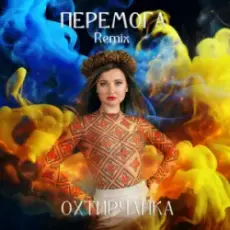 Обложка: Охтирчанка - Перемога (Remix)