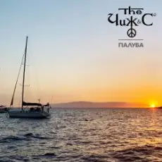 Обложка: Чиж & Co - Палуба