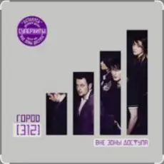 Обложка: Город 312 - Доброе утро, страна