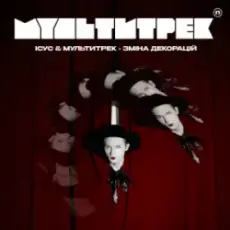 Обложка: Ісус & МУЛЬТИТРЕК - Зміна декорацій