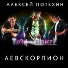Обложка: Алексей Потехин и Трэк and Bluezz - Максим