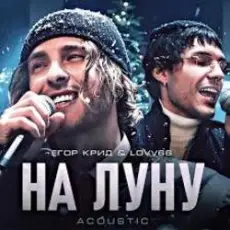 Обложка: ЕГОР КРИД & LOVV66 - На луну