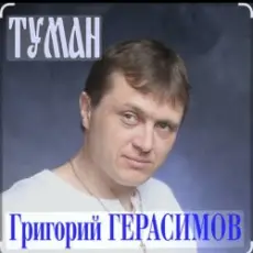 Обложка: Григорий Герасимов - Туман