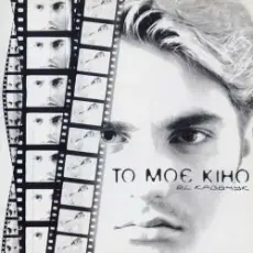 Обложка: El Кравчук - То Моє Кіно