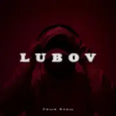 Обложка: Саша Борщ - Lubov