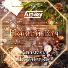 Обложка: Artjey feat. Anastasia Kovalenko - Новый Год (Radio Edit)