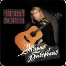 Обложка: Жанна Бичевская - Любо, братцы, любо