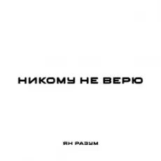 Обложка: ЯН РАЗУМ - НИКОМУ НЕ ВЕРЮ