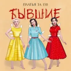 Обложка: Платья за 130 - Свадьба